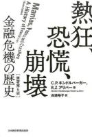 熱狂、恐慌、崩壊