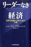 リーダーなき経済
