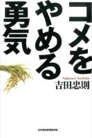 コメをやめる勇気