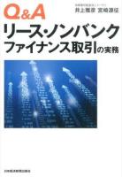 Q&Aリース・ノンバンクファイナンス取引の実務