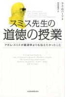 スミス先生の道徳の授業 ＜道徳感情論＞