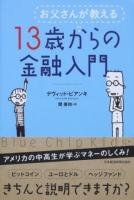 お父さんが教える13歳からの金融入門