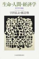 生命・人間・経済学