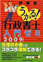 うかる!行政書士入門ゼミ 2009年度版