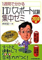 1週間で分かるITパスポート試験集中ゼミ 2010春
