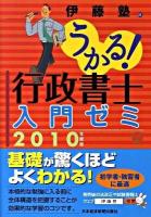 うかる!行政書士入門ゼミ 2010年度版