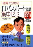 1週間で分かるITパスポート試験集中ゼミ 2010→2011年版