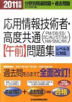 応用情報技術者・高度共通「午前」問題集 2011年版