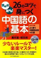 読める!話せる!26のコツで身につく中国語の基本