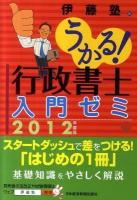 うかる!行政書士入門ゼミ 2012年度版