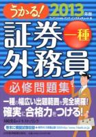 うかる!証券外務員一種必修問題集 2013年版