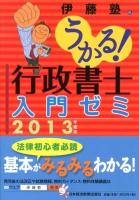 うかる!行政書士入門ゼミ 2013年度版