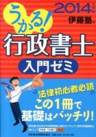 うかる!行政書士入門ゼミ 2014年度版