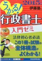 うかる!行政書士入門ゼミ 2015年度版