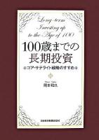 100歳までの長期投資 : コア・サテライト戦略のすすめ