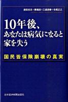 10年後、あなたは病気になると家を失う : 国民皆保険崩壊の真実