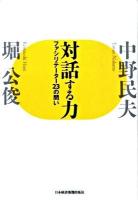 対話する力 : ファシリテーター23の問い