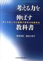 考える力を伸ばす教科書 : ダイアローグと論理で思考力を高める