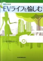 EVライフを愉しむ : 電気自動車