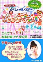 くらしの達人百科ぴかぴかマンボ 春・夏編