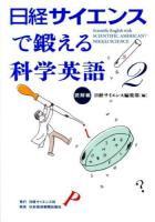 日経サイエンスで鍛える科学英語 = Scientific English with SCIENTIFIC AMERICAN/NIKKEI SCIENCE 2 (読解編)