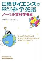 日経サイエンスで鍛える科学英語 ノーベル賞科学者編