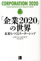 「企業2020」の世界