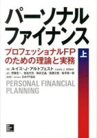 パーソナルファイナンス : プロフェッショナルFPのための理論と実務 上