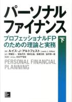 パーソナルファイナンス : プロフェッショナルFPのための理論と実務 下