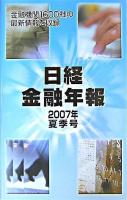 日経金融年報 2007年夏季号
