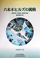 六本木ヒルズの挑戦 : 来街者の意識と消費行動 : 調査報告書