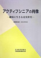 アクティブシニアの肖像 : 趣味に生きる充実世代 : 調査報告書2004年6月