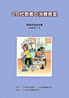 20代若者の消費異変 : 調査研究報告書