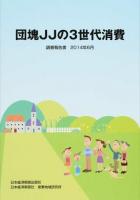 団塊JJの3世代消費