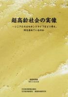 超高齢社会の実像