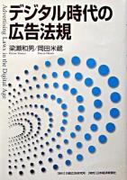 デジタル時代の広告法規