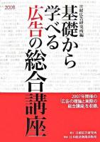 基礎から学べる広告の総合講座 2008