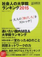 社会人の大学院ランキング 2015 (大人の「伸びしろ」をストレッチ!) ＜日経キャリアマガジン＞