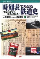 時刻表でたどる鉄道史 : "数字の森"から時代が見える! ＜JTBキャンブックス＞