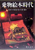 乗物絵本時代 : 昭和の子供達が見た汽車・電車
