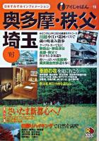 奥多摩・秩父・埼玉 2003 ＜アイじゃぱん 16＞