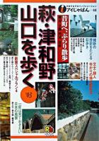 萩・津和野・山口を歩く 2003 ＜アイじゃぱん 44＞