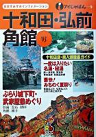 十和田・弘前・角館 2003 ＜アイじゃぱん 5＞
