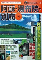 阿蘇・湯布院・別府 2003 ＜アイじゃぱん 48＞