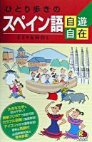 ひとり歩きのスペイン語自遊自在 ＜ひとり歩きの会話集 4＞ 改訂2版