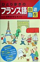 ひとり歩きのフランス語自遊自在 ＜ひとり歩きの会話集 3＞ 改訂2版