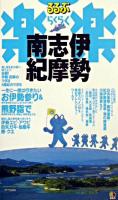 伊勢・志摩・南紀 ＜るるぶ楽楽＞ 改訂2版