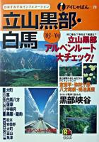 立山黒部・白馬 2003-2004 ＜アイじゃぱん 28＞