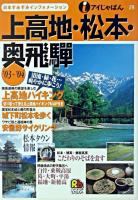 上高地・松本・奥飛騨 2003-2004 ＜アイじゃぱん 29＞