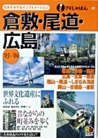 倉敷・尾道・広島 2003-2004 ＜アイじゃぱん 42＞